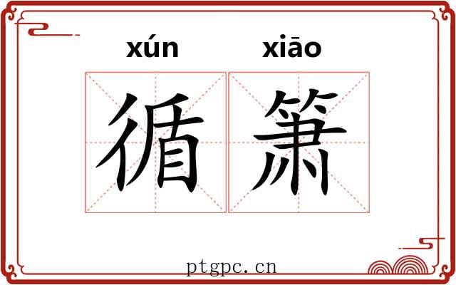 循箫