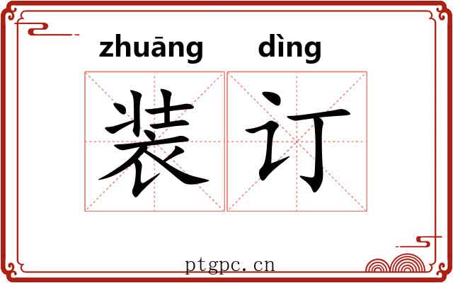 装订 装订