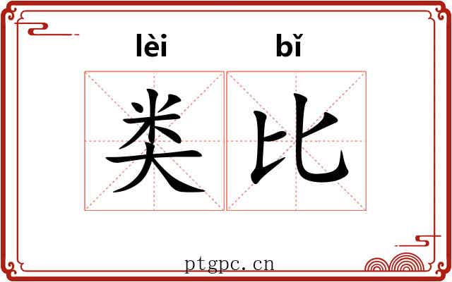 类比 类比