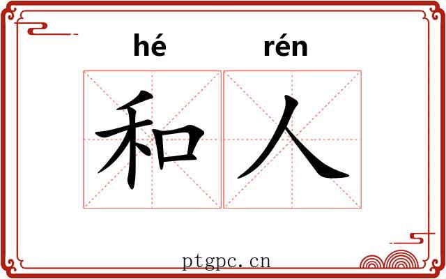 和人 和人