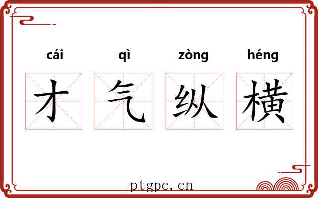 才气纵横 才气纵横