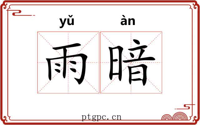 雨暗