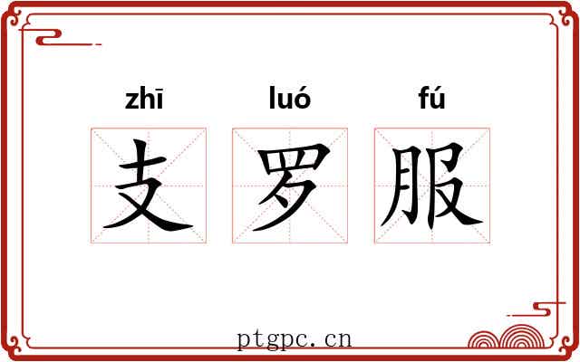 支罗服 支罗服