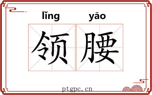 领腰
