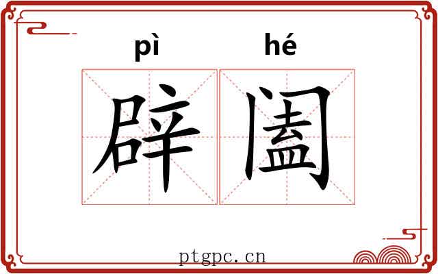 辟阖