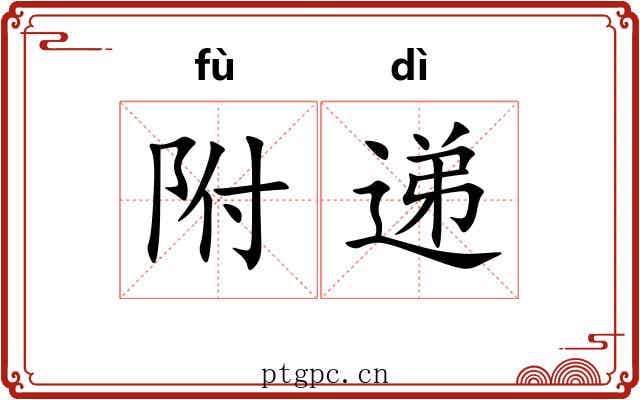 附递 附递