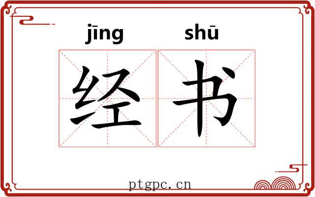 经书 经书