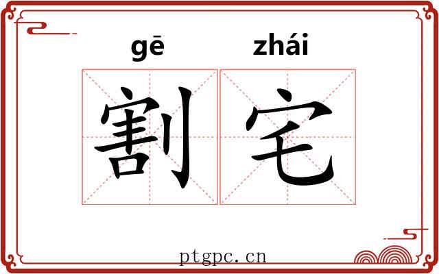 割宅