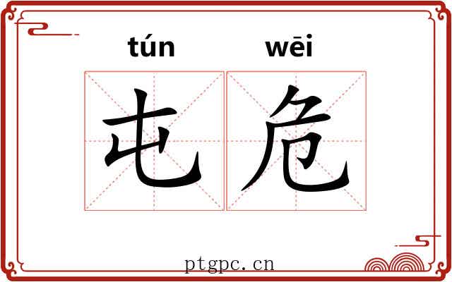 屯危