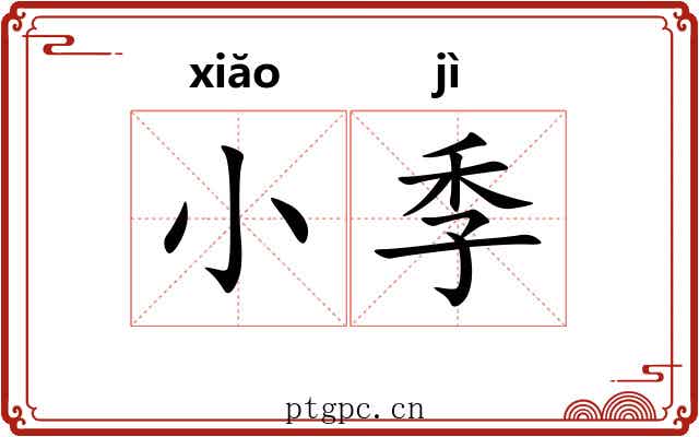 小季 小季