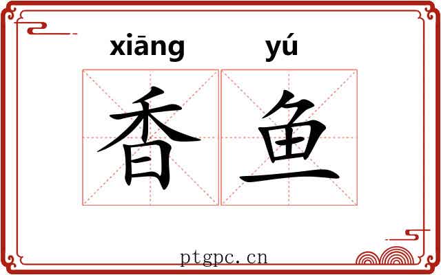 香鱼 香鱼
