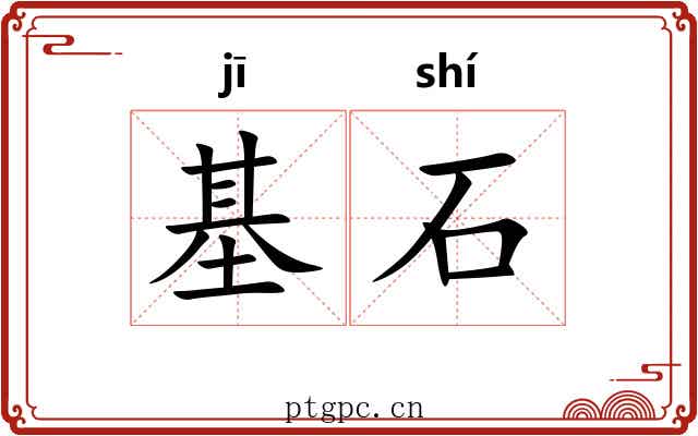 基石 基石