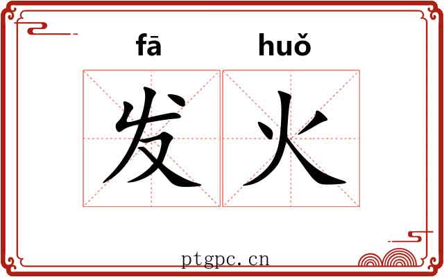发火 发火