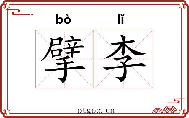擘李 擘李
