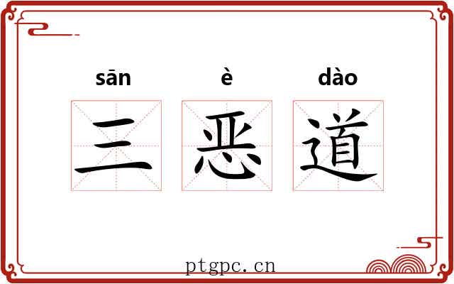 三恶道 三恶道