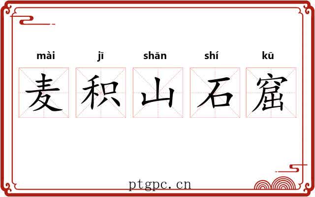 麦积山石窟