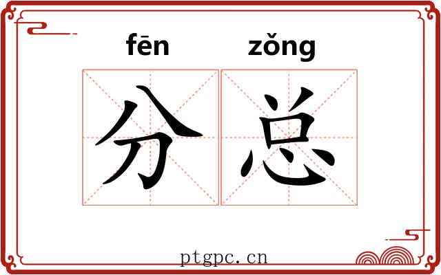 分总 分总