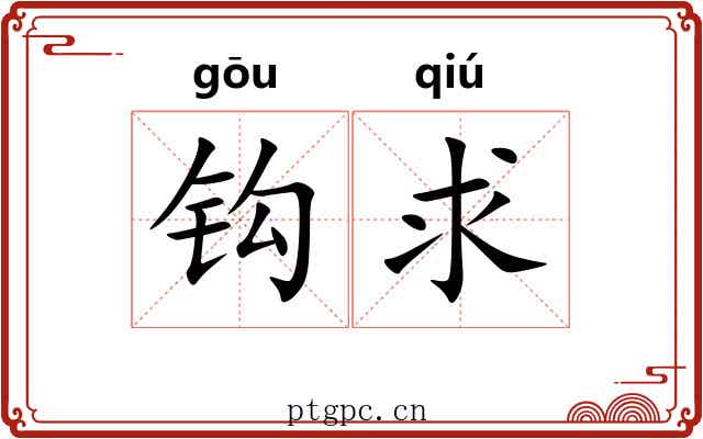 钩求 钩求