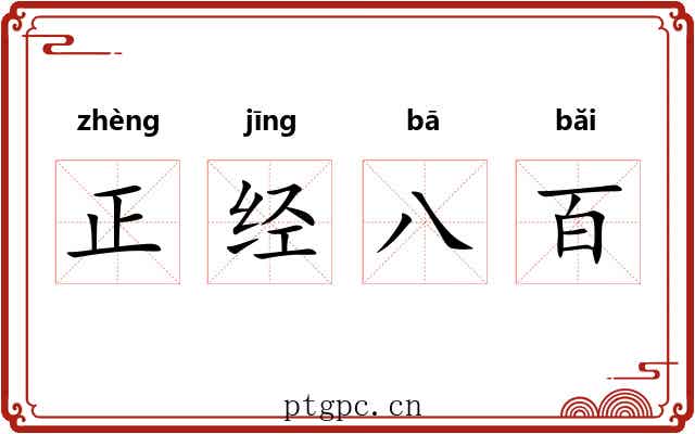 正经八百 正经八百