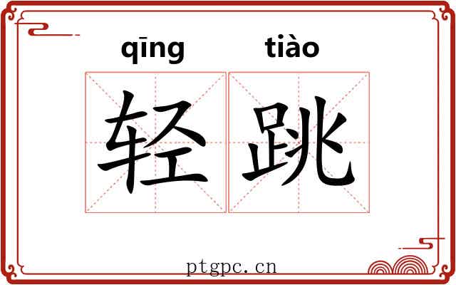 轻跳 轻跳