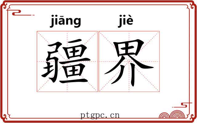 疆界 疆界