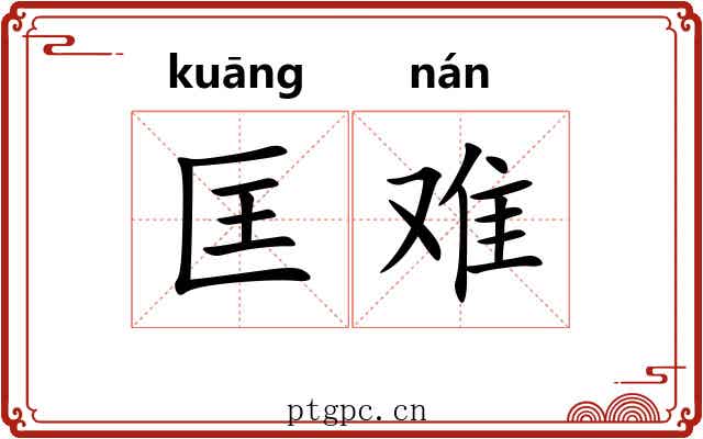 匡难 匡难