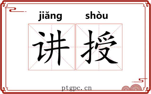 讲授