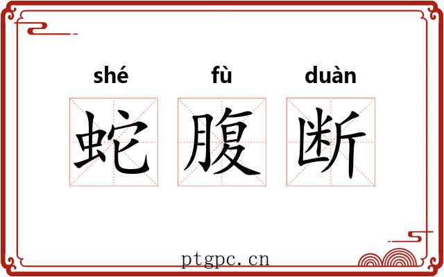 蛇腹断 蛇腹断