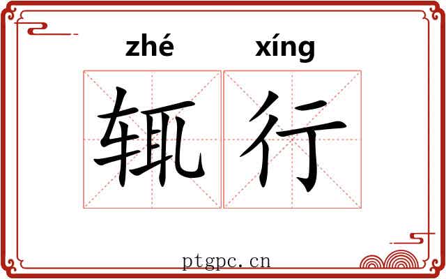 辄行 辄行