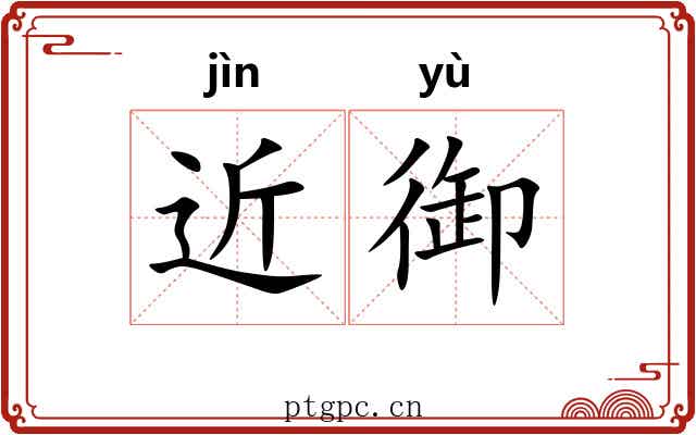 近御