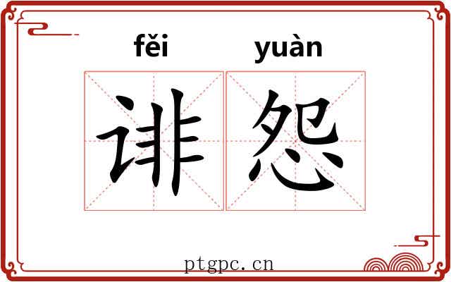 诽怨