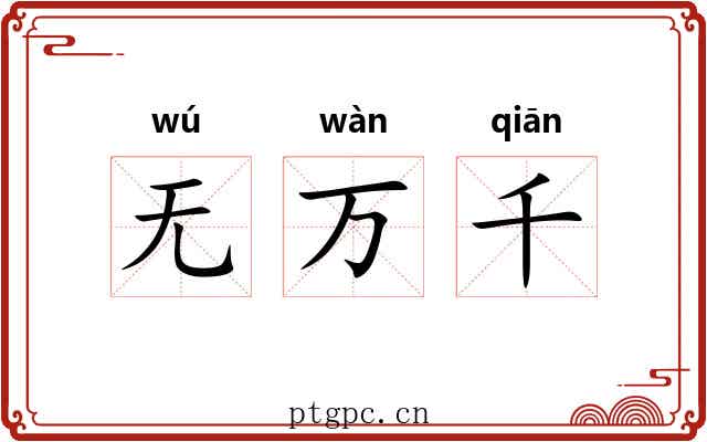 无万千 无万千