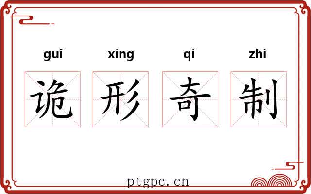 诡形奇制 诡形奇制
