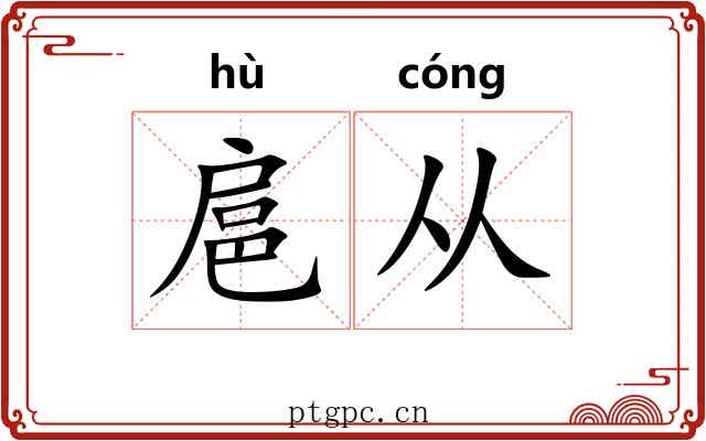 扈从 扈从
