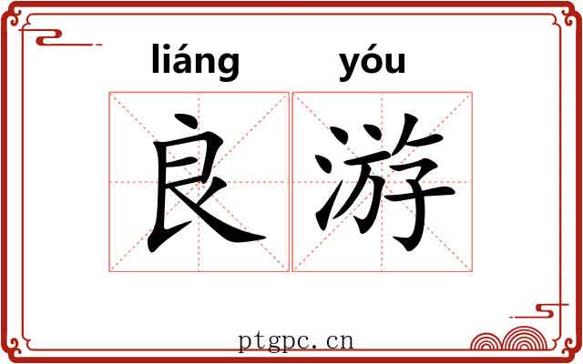 良游