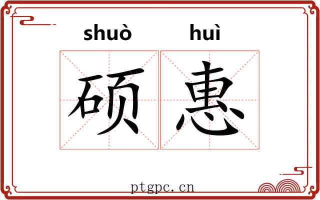 硕惠