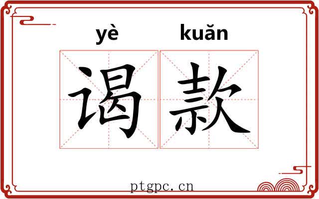 谒款 谒款