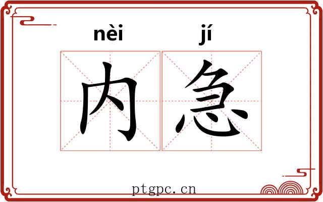 内急