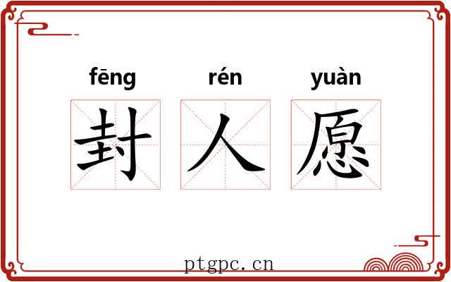 封人愿 封人愿
