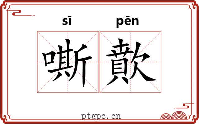 嘶歕