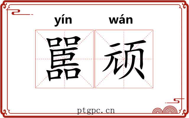 嚚顽 嚚顽