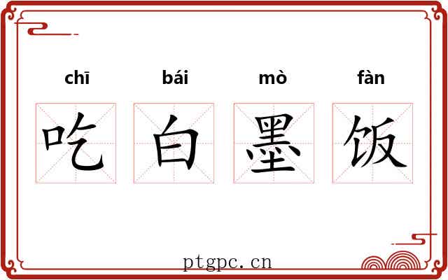 吃白墨饭 吃白墨饭