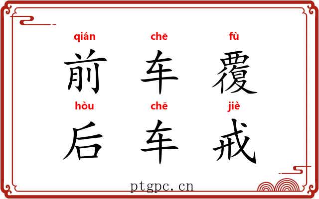 前车覆，后车戒