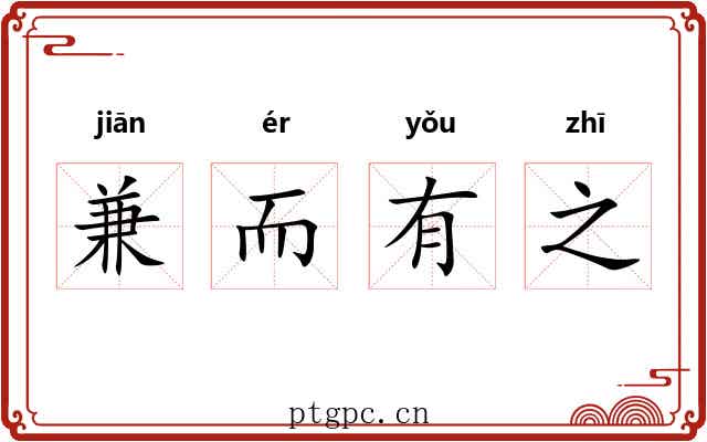 兼而有之 兼而有之