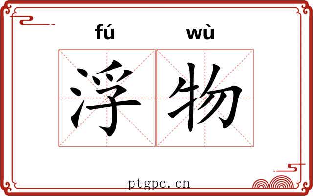 浮物 浮物