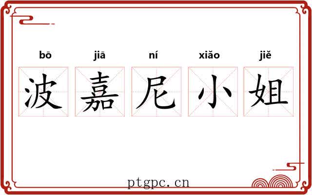 波嘉尼小姐