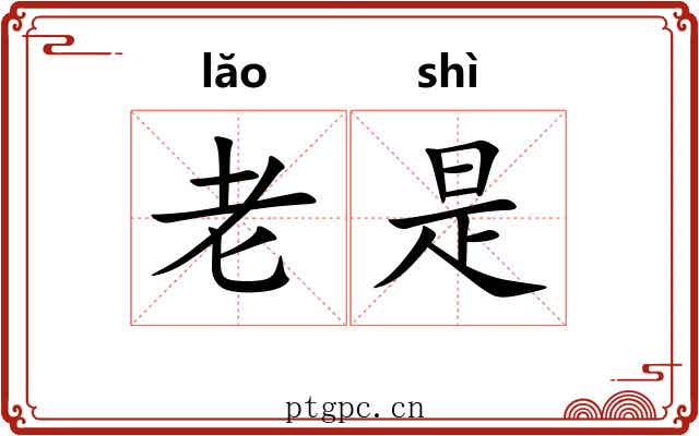 老是 老是