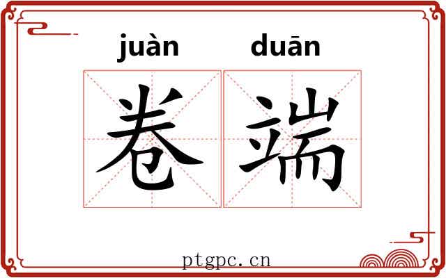 卷端 卷端