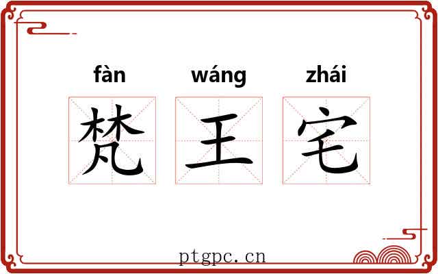 梵王宅 梵王宅
