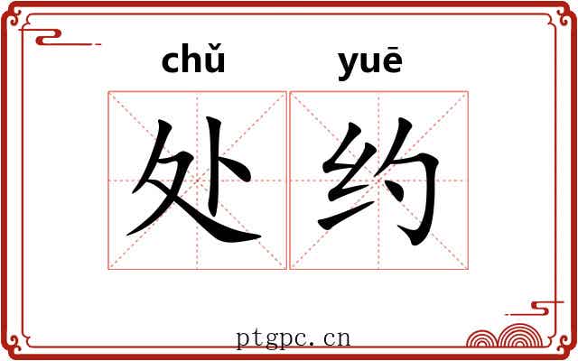 处约 处约
